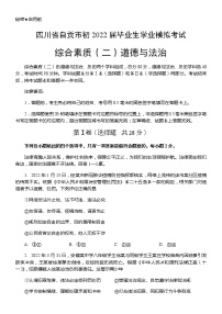 2022年四川省自贡市荣县玉章高级中学校初毕业生第二次学业模拟考试道德与法治试题