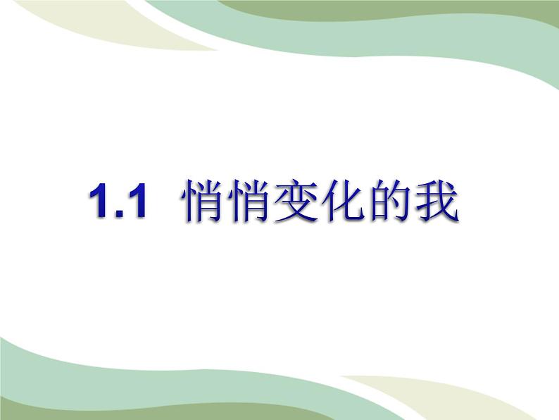 2021-2022学年统编版道德与法治 七年级下册 1.1 悄悄变化的我课件第1页