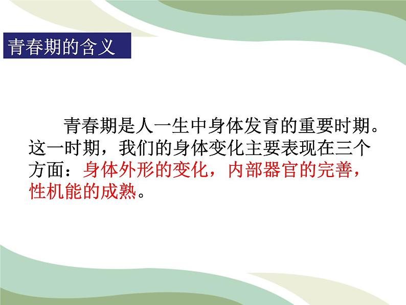 2021-2022学年统编版道德与法治 七年级下册 1.1 悄悄变化的我课件第3页