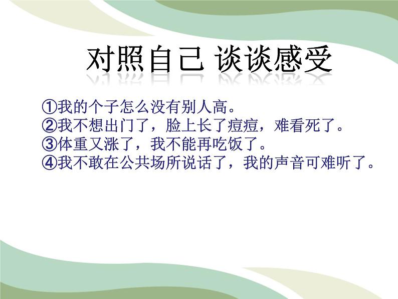 2021-2022学年统编版道德与法治 七年级下册 1.1 悄悄变化的我课件第7页