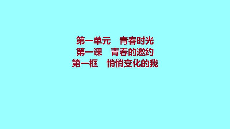 2021-2022学年统编版道德与法治 七年级下册 1.1悄悄变化的我 学案课件01