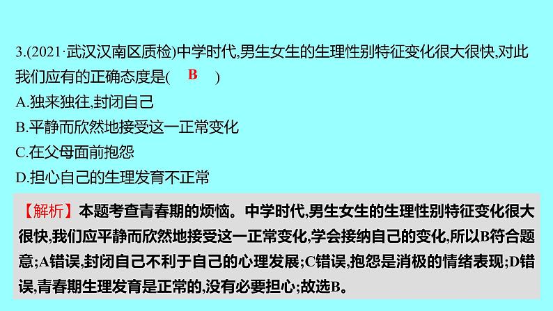 2021-2022学年统编版道德与法治 七年级下册 1.1悄悄变化的我 学案课件06