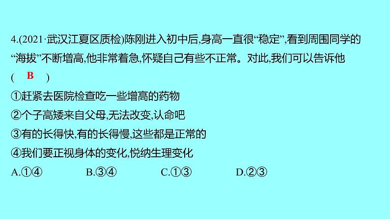 2021-2022学年统编版道德与法治 七年级下册 1.1悄悄变化的我 学案课件07