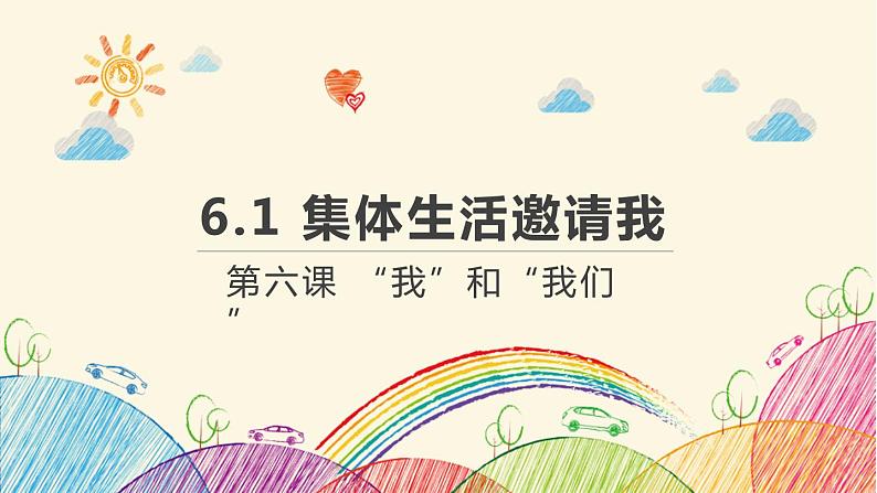 2021-2022学年统编版道德与法治 七年级下册 6.1 集体生活邀请我课件第1页