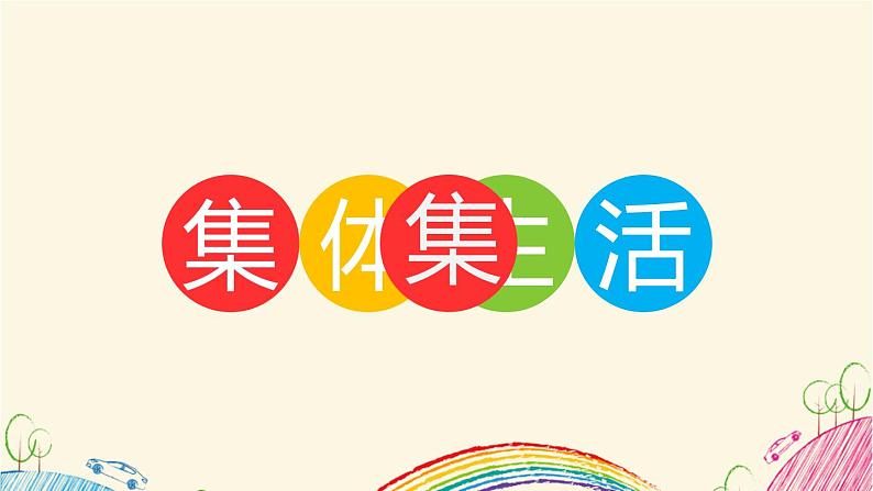 2021-2022学年统编版道德与法治 七年级下册 6.1 集体生活邀请我课件第3页