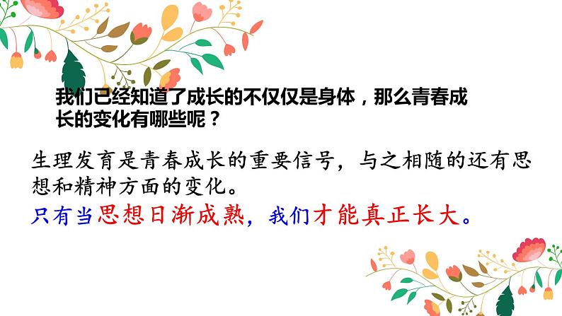 2021-2022学年统编版道德与法治 七年级下册 1.2成长的不仅仅是身体课件第4页