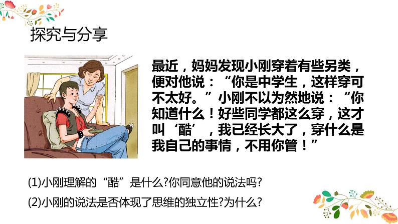 2021-2022学年统编版道德与法治 七年级下册 1.2成长的不仅仅是身体课件第7页