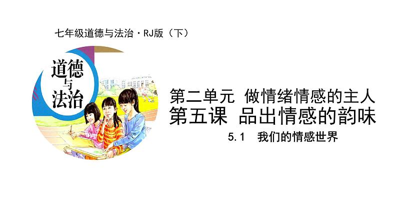 2021-2022学年统编版道德与法治 七年级下册 5.1  我们的情感世界 课件（3第1页