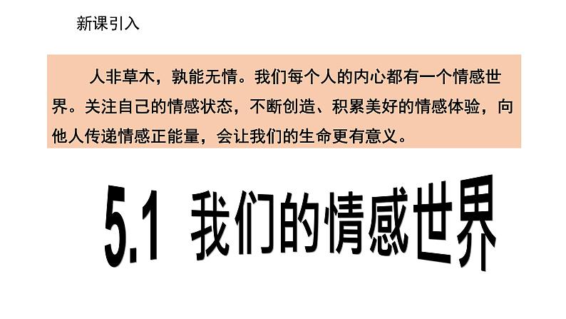 2021-2022学年统编版道德与法治 七年级下册 5.1  我们的情感世界 课件（3第2页