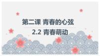 初中政治 (道德与法治)人教部编版七年级下册青春萌动课堂教学ppt课件