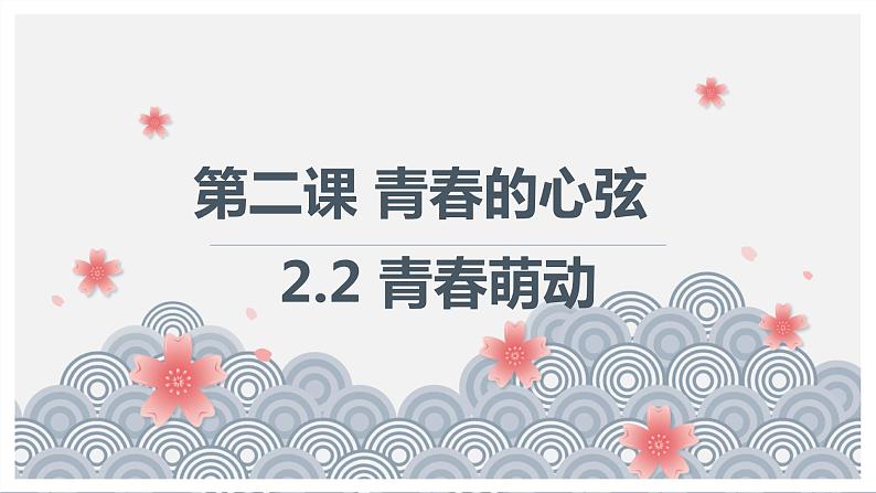 2021-2022学年统编版道德与法治 七年级下册 2.2 青春萌动 课件第1页