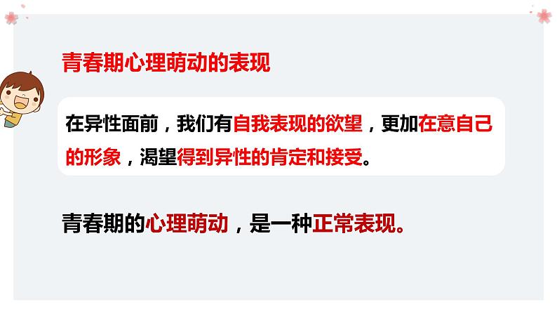 2021-2022学年统编版道德与法治 七年级下册 2.2 青春萌动 课件第6页