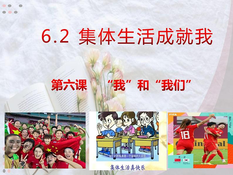 2021-2022学年统编版道德与法治 七年级下册 6.2集体生活成就我课件第1页