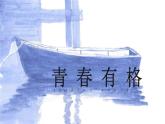 2021-2022学年统编版道德与法治 七年级下册 3.2青春有格课件（2