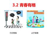 2021-2022学年统编版道德与法治 七年级下册 3.2青春有格课件