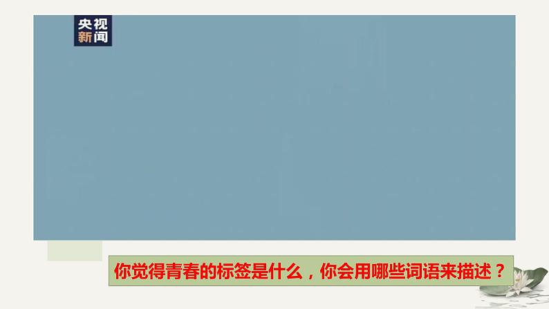 2021-2022学年统编版道德与法治 七年级下册 3.1青春飞扬课件第1页