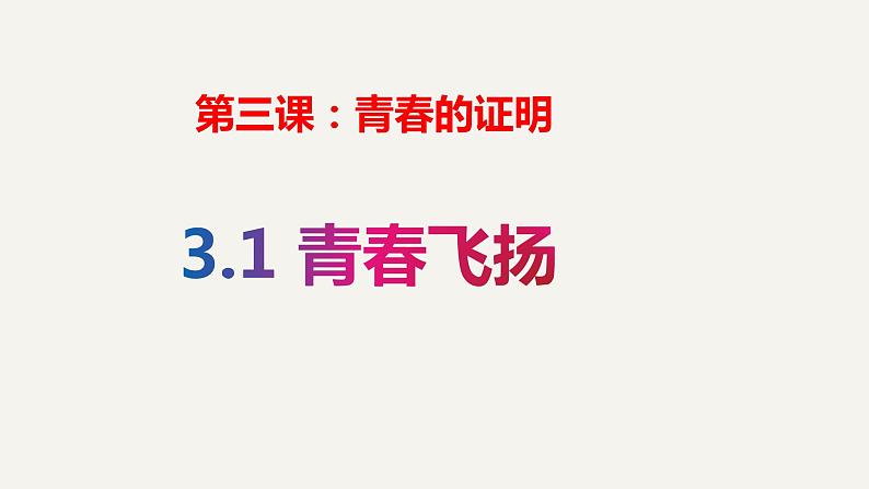 2021-2022学年统编版道德与法治 七年级下册 3.1青春飞扬课件第2页