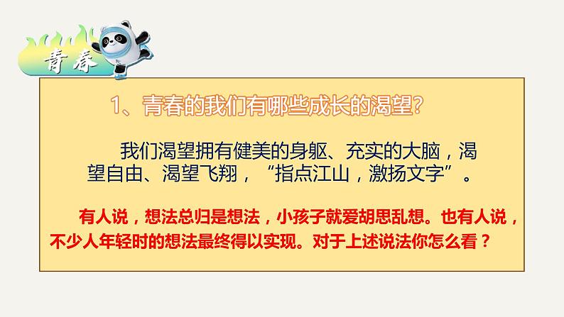 2021-2022学年统编版道德与法治 七年级下册 3.1青春飞扬课件第8页