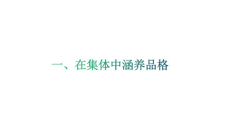 2021-2022学年统编版道德与法治 七年级下册 6.2集体生活成就我课件（24第3页