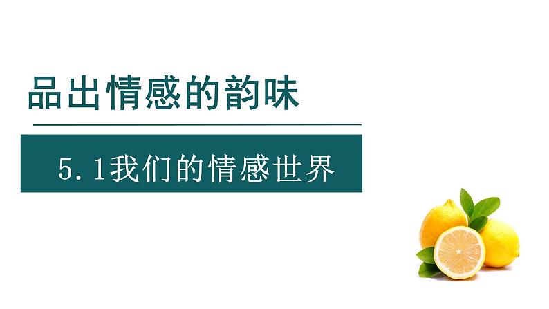 2021-2022学年统编版道德与法治 七年级下册 5.1我们的情感世界课件第1页