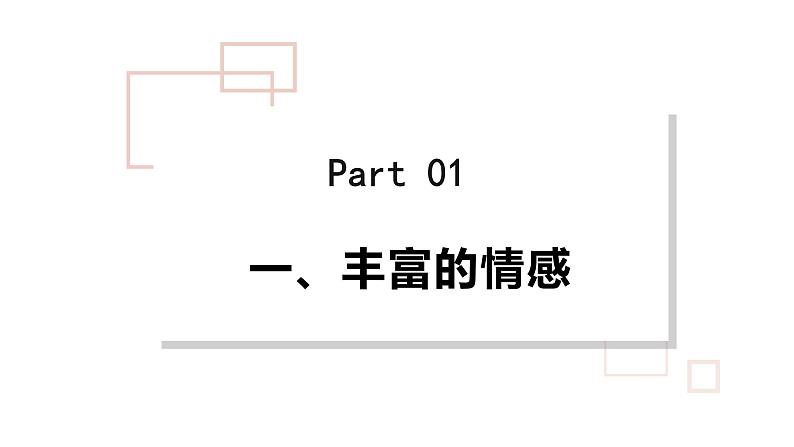 2021-2022学年统编版道德与法治 七年级下册 5.1我们的情感世界课件第5页