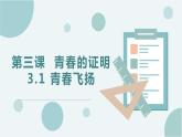 2021-2022学年统编版道德与法治 七年级下册 3.1青春飞扬课件