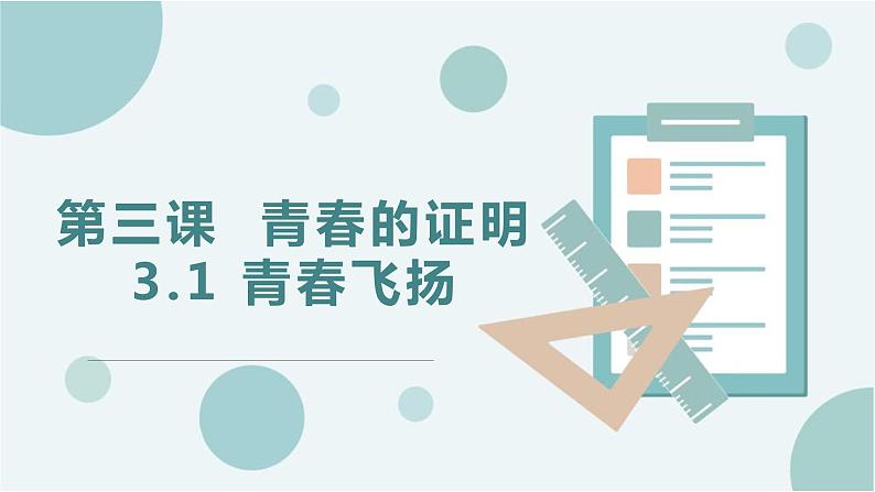 2021-2022学年统编版道德与法治 七年级下册 3.1青春飞扬课件第1页