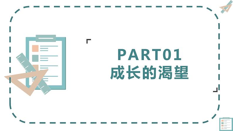 2021-2022学年统编版道德与法治 七年级下册 3.1青春飞扬课件第4页