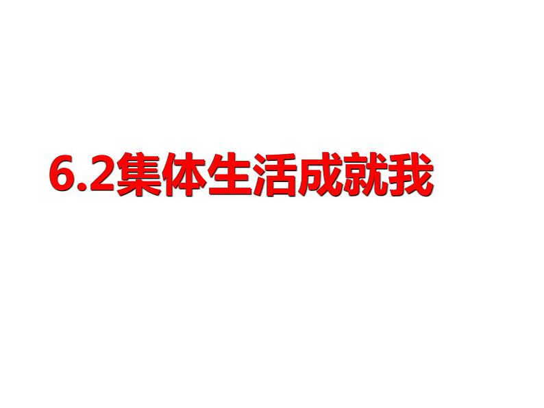 2021-2022学年统编版道德与法治 七年级下册 6.2 集体生活成就我课件第1页