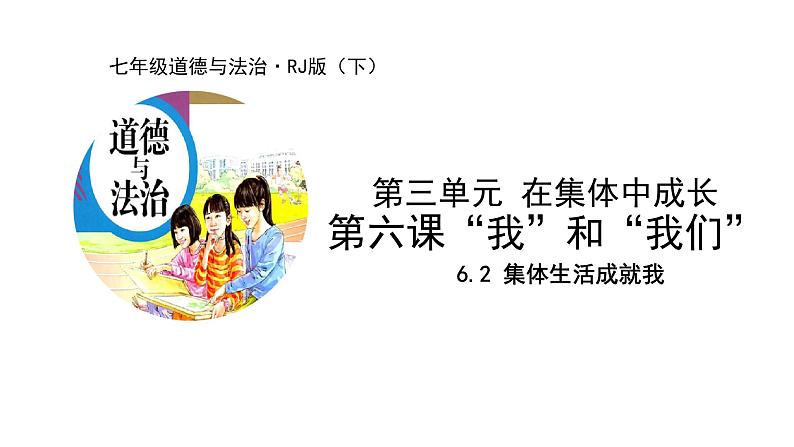 2021-2022学年统编版道德与法治 七年级下册 6.2  集体生活成就我 课件（2第1页