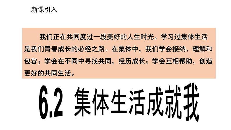 2021-2022学年统编版道德与法治 七年级下册 6.2  集体生活成就我 课件（2第2页