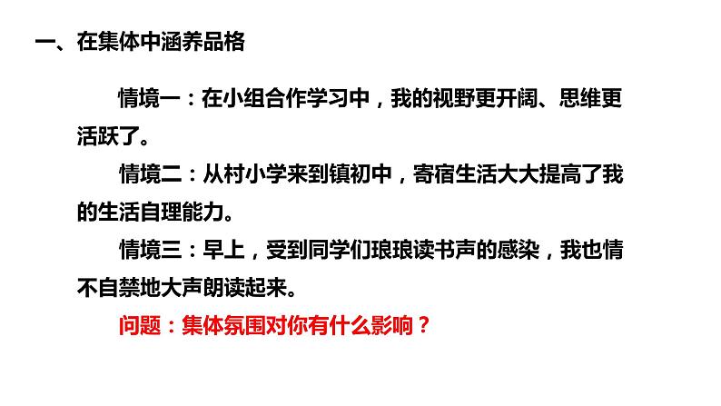 2021-2022学年统编版道德与法治 七年级下册 6.2  集体生活成就我 课件（2第4页