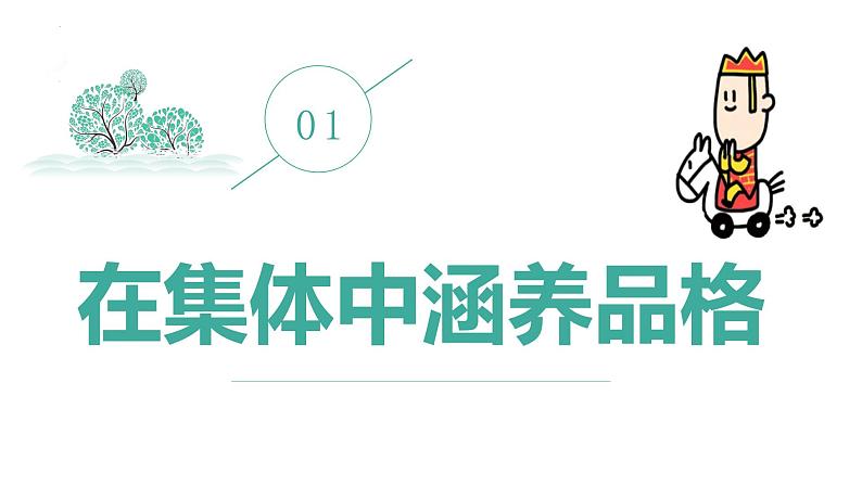 2021-2022学年统编版道德与法治 七年级下册 6.2集体生活成就我课件（第4页