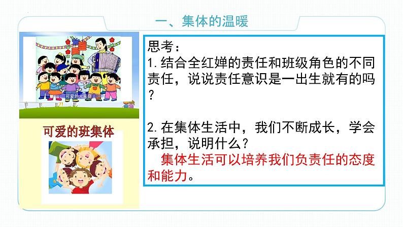 2021-2022学年统编版道德与法治 七年级下册 6.2集体生活成就我课件 (2)第7页