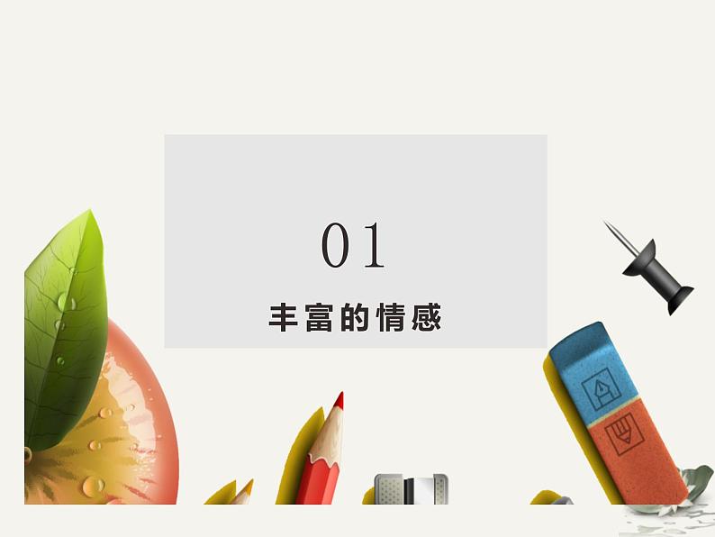 2021-2022学年统编版道德与法治 七年级下册 5.1我们的情感世界课件 (2)第3页