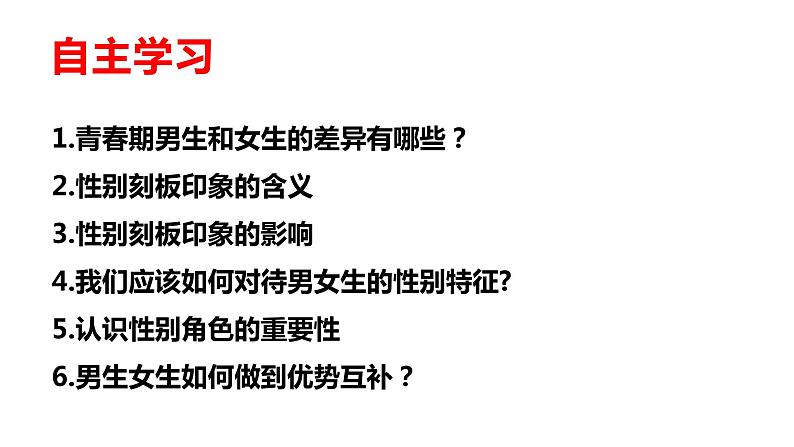 2021-2022学年统编版道德与法治 七年级下册 2.1男生女生 课件第4页