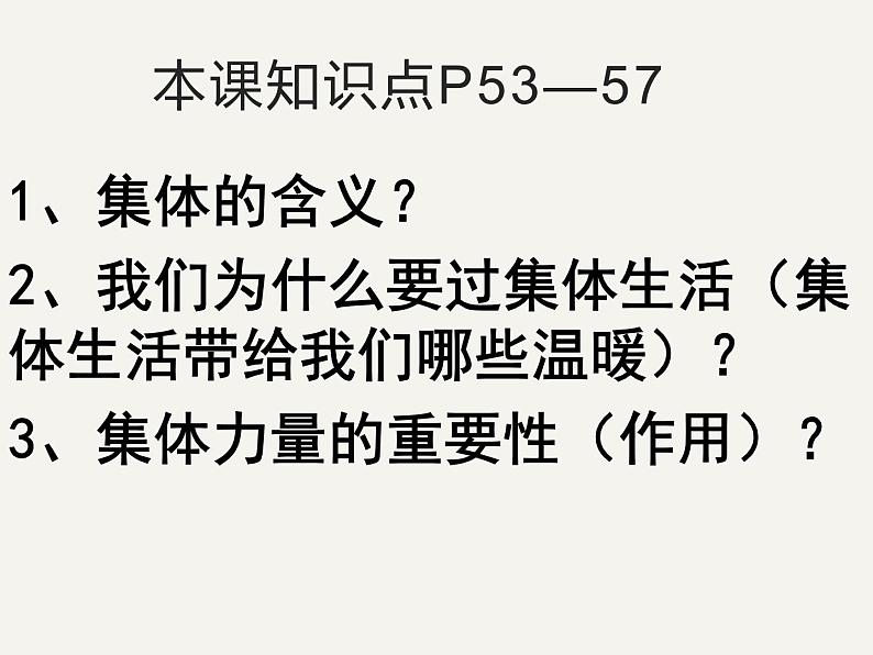 2021-2022学年统编版道德与法治 七年级下册 6.1集体生活邀请我课件 (2)第2页