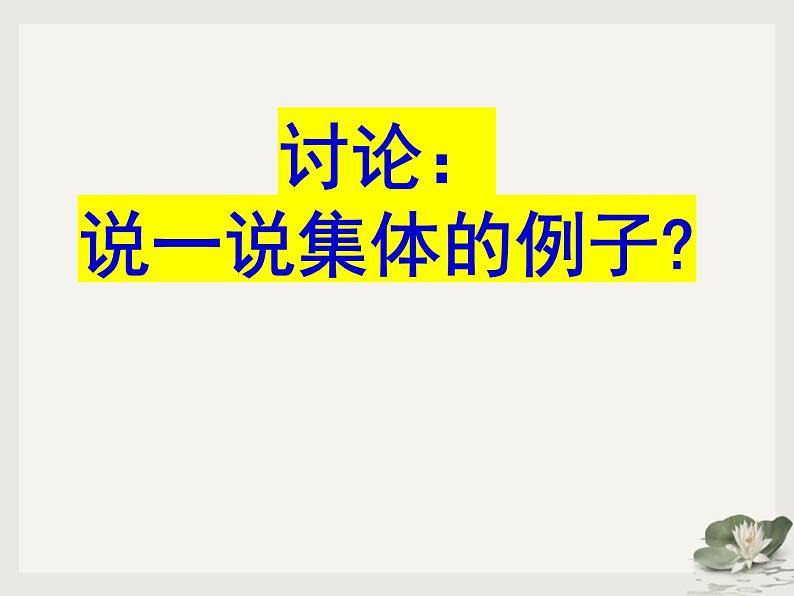 2021-2022学年统编版道德与法治 七年级下册 6.1集体生活邀请我课件 (2)第5页