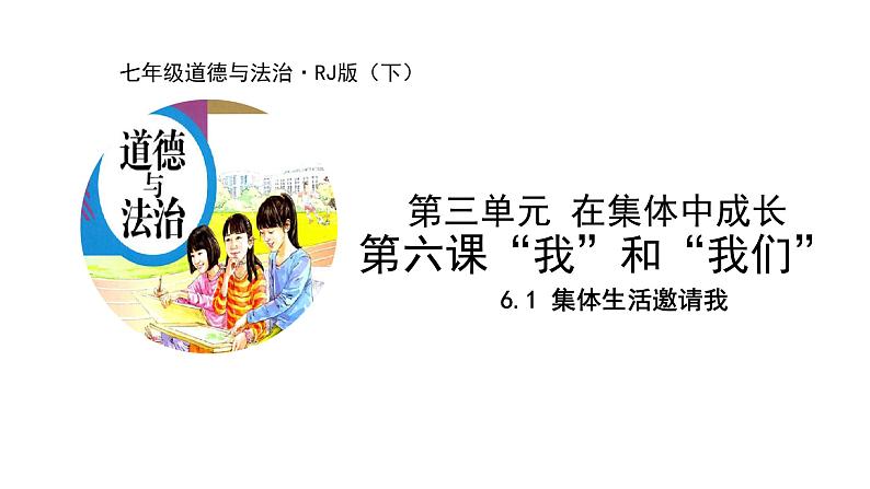 2021-2022学年统编版道德与法治 七年级下册 6.1  集体生活邀请我  课件（2第1页