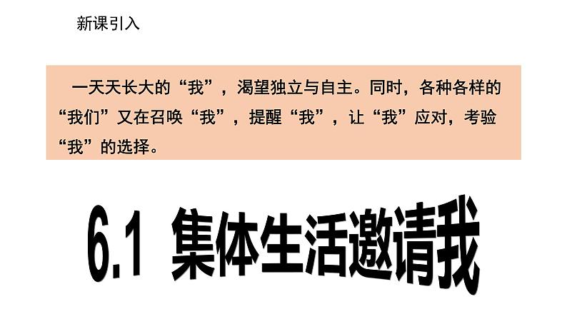 2021-2022学年统编版道德与法治 七年级下册 6.1  集体生活邀请我  课件（2第2页