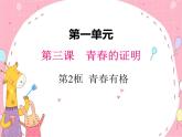2021-2022学年统编版道德与法治 七年级下册 3.2青春有格 课件（1