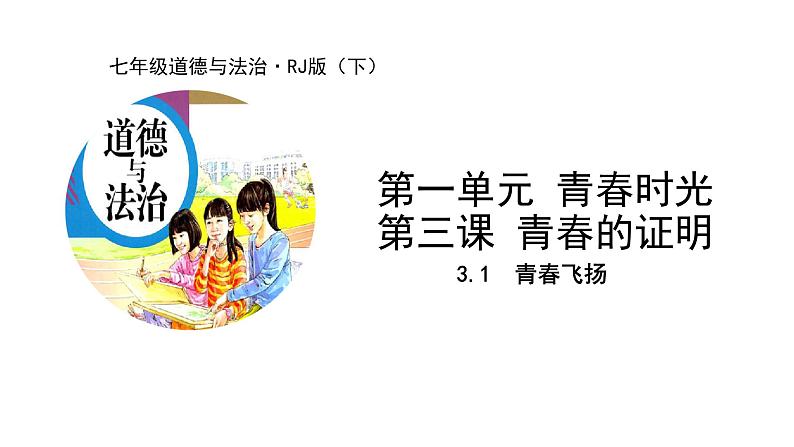 2021-2022学年统编版道德与法治 七年级下册 3.1  青春飞扬课件第1页