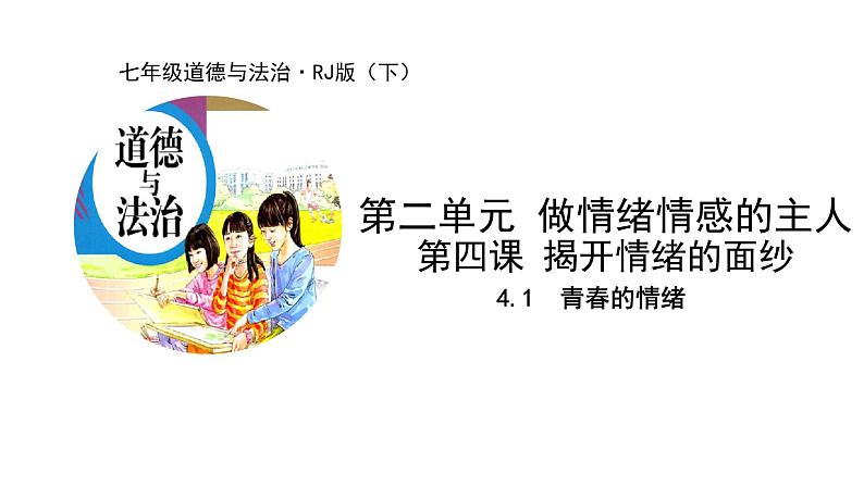 2021-2022学年统编版道德与法治 七年级下册 4.1  青春的情绪 课件（2第1页