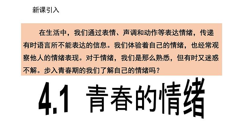 2021-2022学年统编版道德与法治 七年级下册 4.1  青春的情绪 课件（2第2页