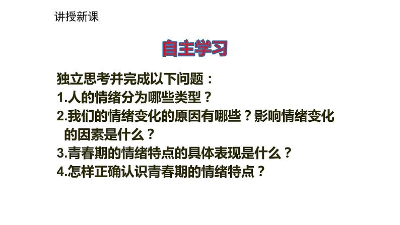 2021-2022学年统编版道德与法治 七年级下册 4.1  青春的情绪 课件（2第3页