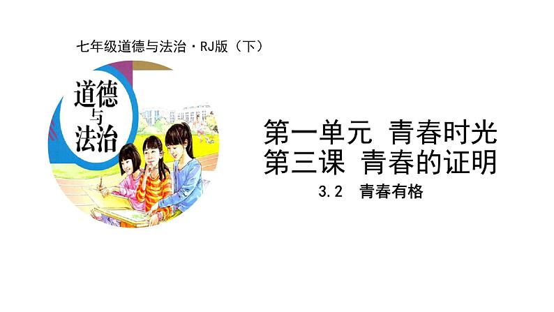 2021-2022学年统编版道德与法治 七年级下册 3.2  青春有格课件（2第1页