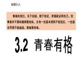 2021-2022学年统编版道德与法治 七年级下册 3.2  青春有格课件（2