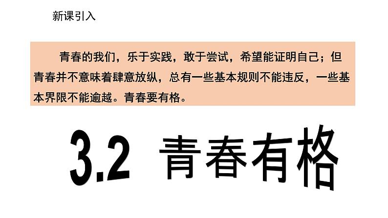 2021-2022学年统编版道德与法治 七年级下册 3.2  青春有格课件（2第2页