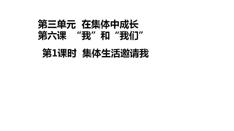 2021-2022学年统编版道德与法治 七年级下册 6.1集体生活邀请我课件（2第1页