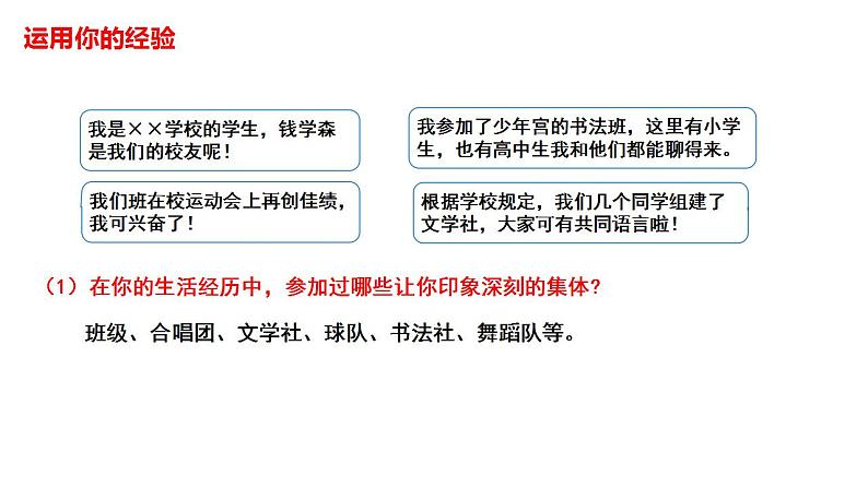 2021-2022学年统编版道德与法治 七年级下册 6.1集体生活邀请我课件（2第2页